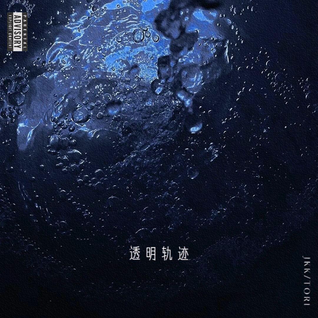 透明轨迹封面