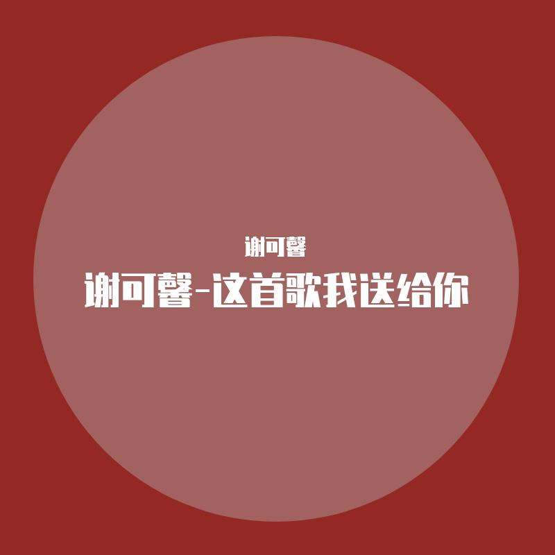 这首歌我送给你封面