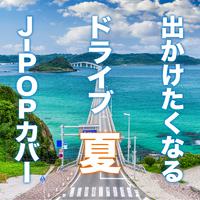 出かけたくなる ドライブJ-POP 夏