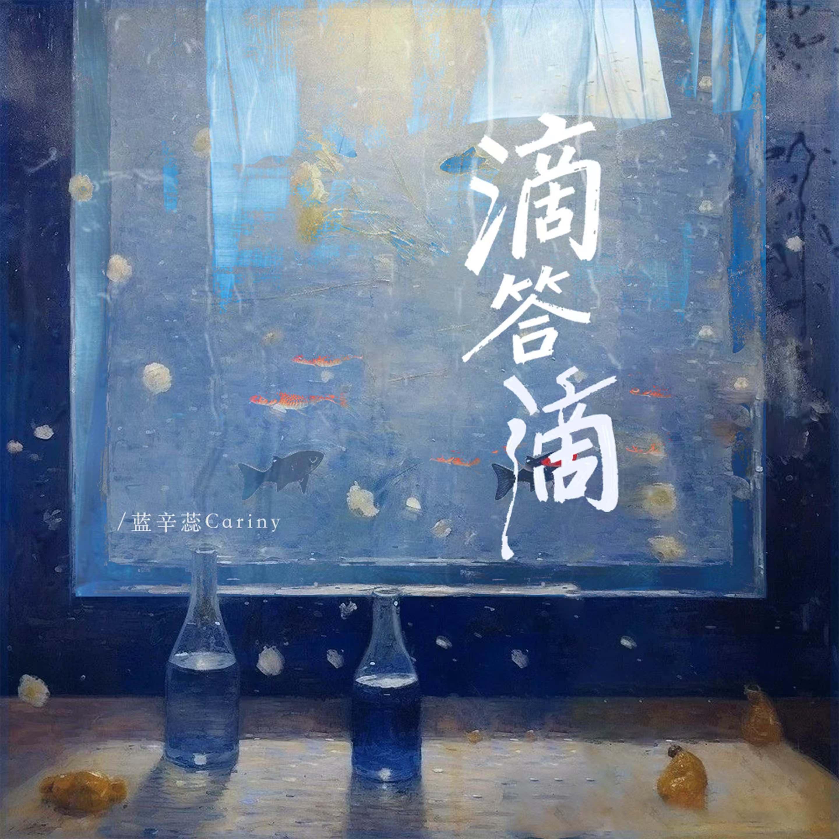 滴答滴(伴奏）封面