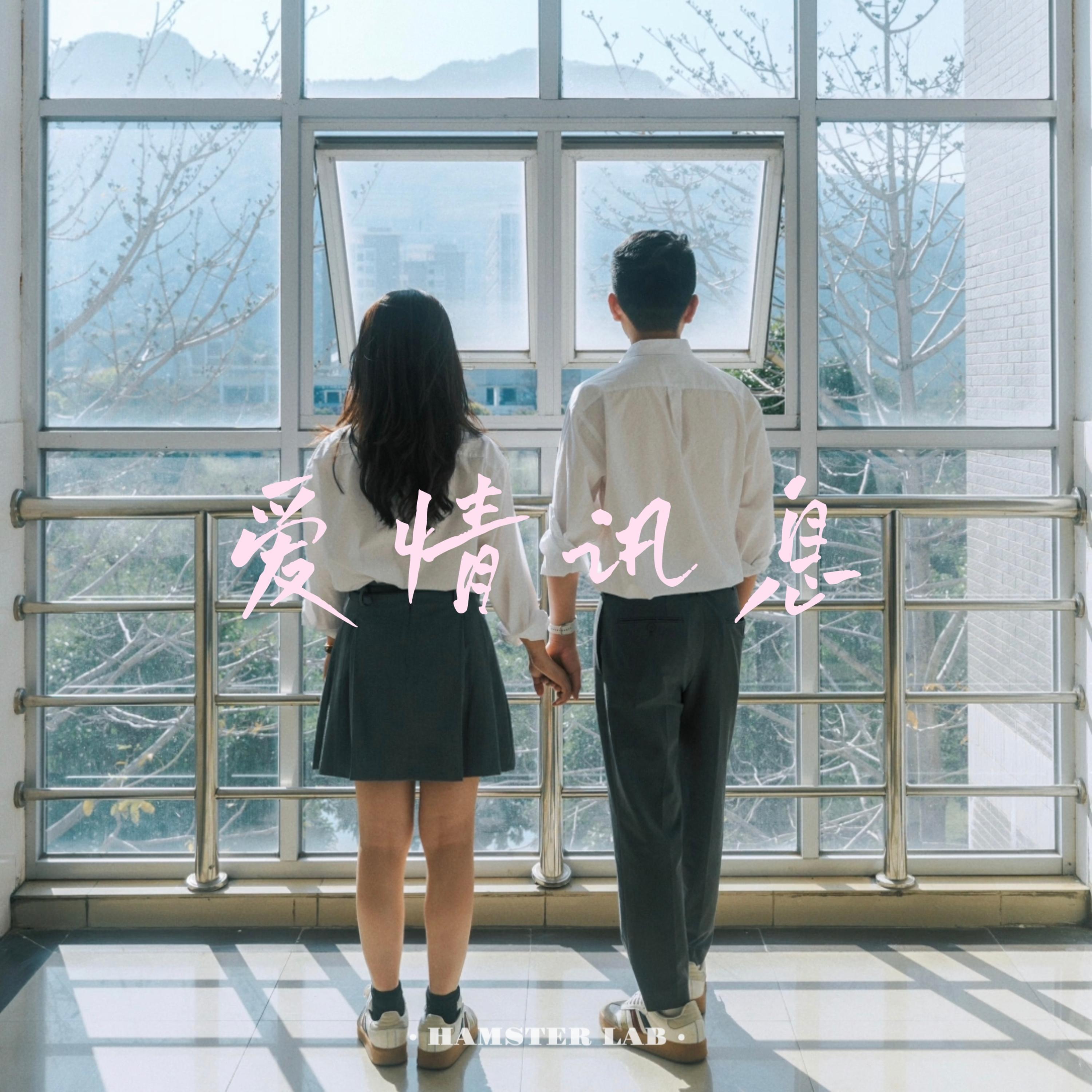 爱情讯息 - R&B氛围男声封面