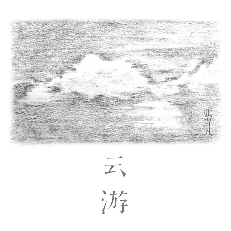 云游_张羿凡_云游 | 在线播放_云游歌词_云游下载 | 网易云音乐