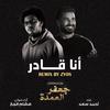 Zyos - Ana Qader From Gafa El Omda Series (feat. Ahmed Saad & Hesham El Gakh) (Remix)