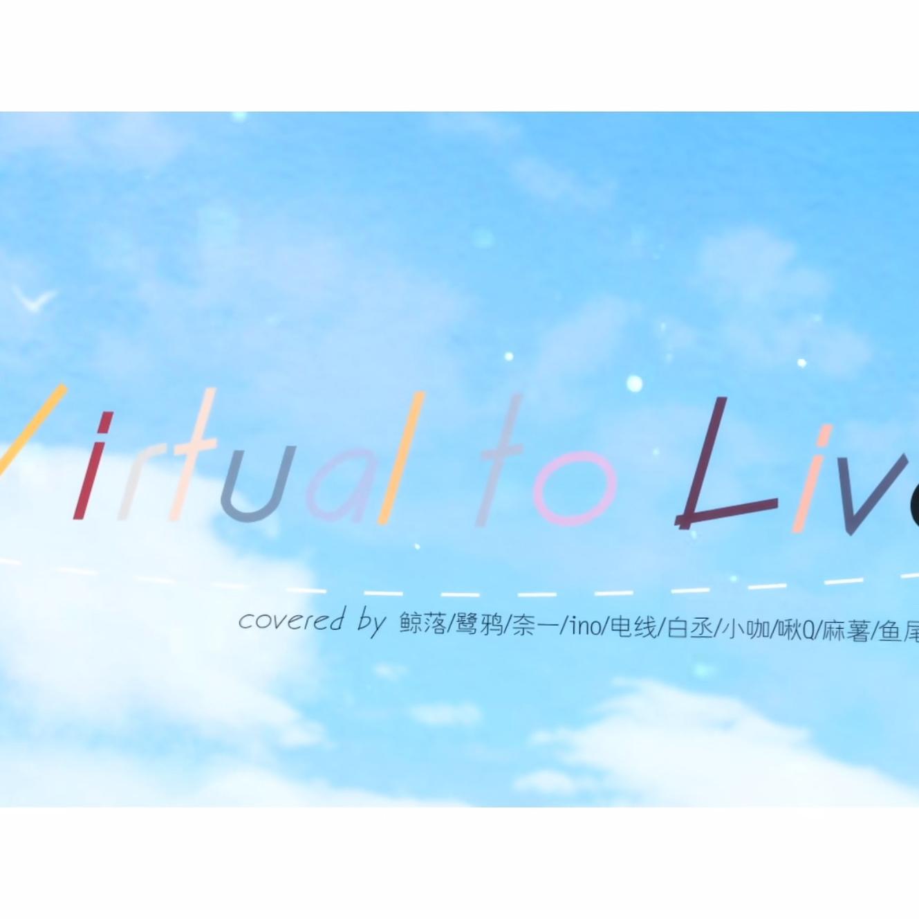 【12人中日双语合唱】Virtual to LIVE
