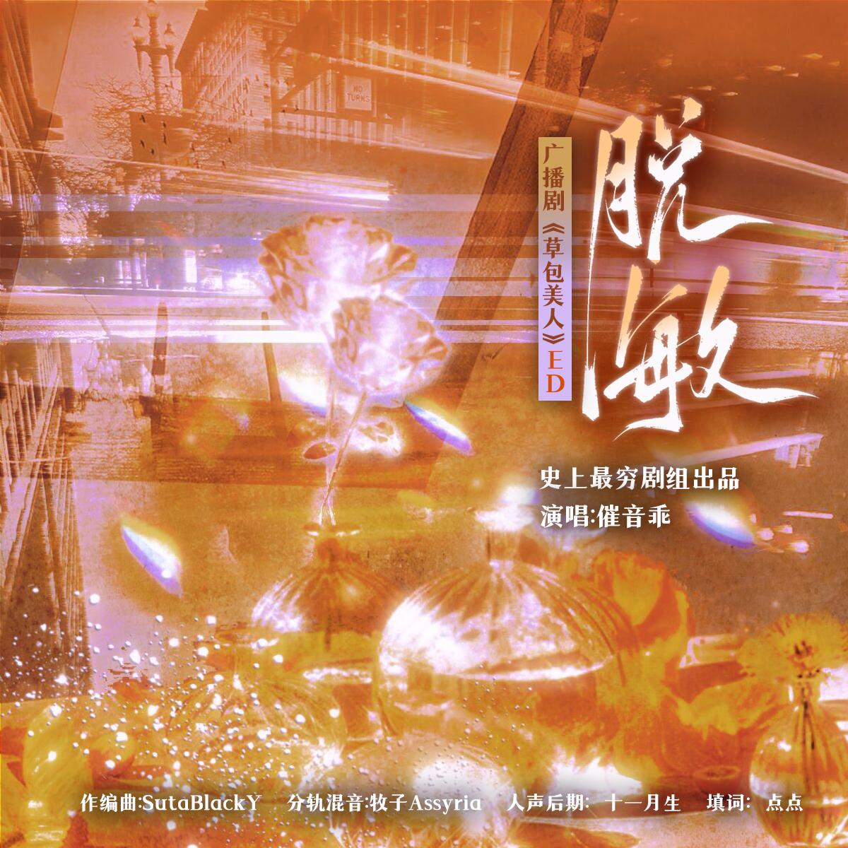 脱敏-《草包美人》主题曲