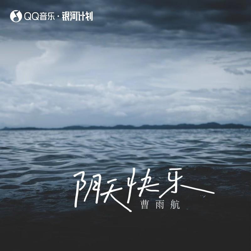 阴天快乐 (和声伴奏) - 曹雨航封面