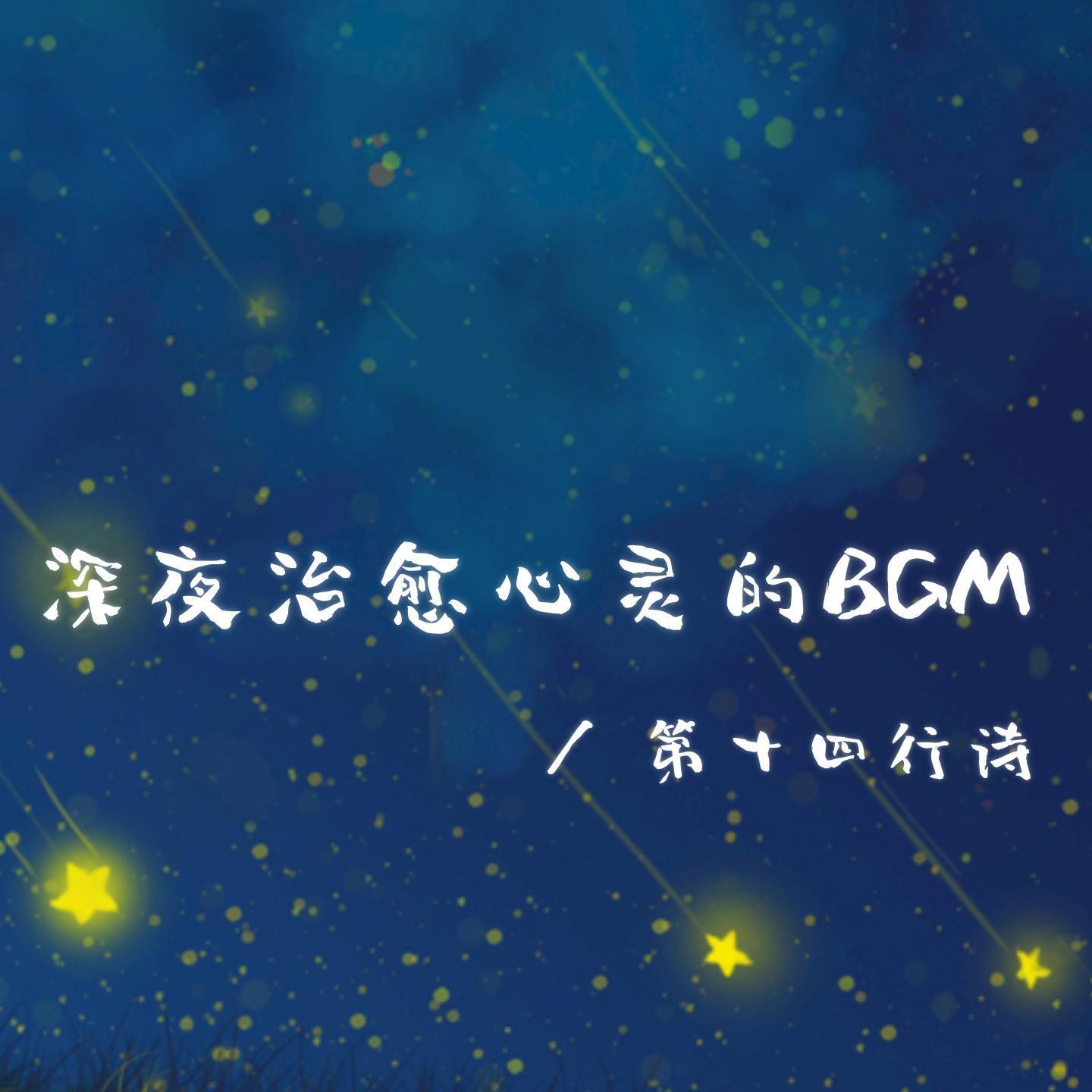 春风也有春风愁（安静温暖治愈bgm）封面