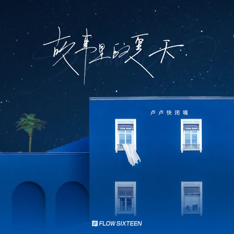 故事里的夏天 (伴奏)封面