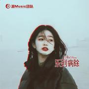 乐到病除