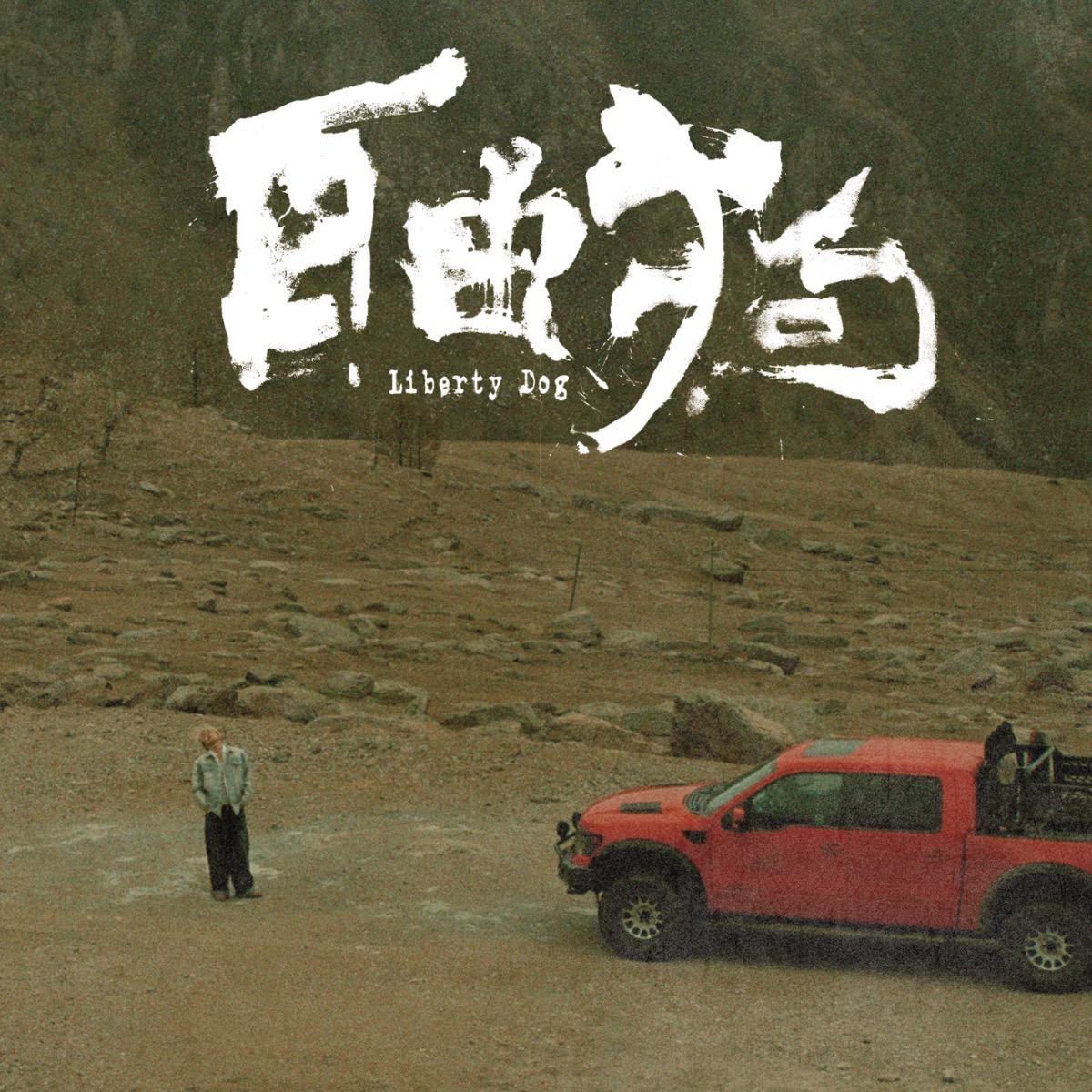 2025闫泽欢「自由狗」巡演歌单