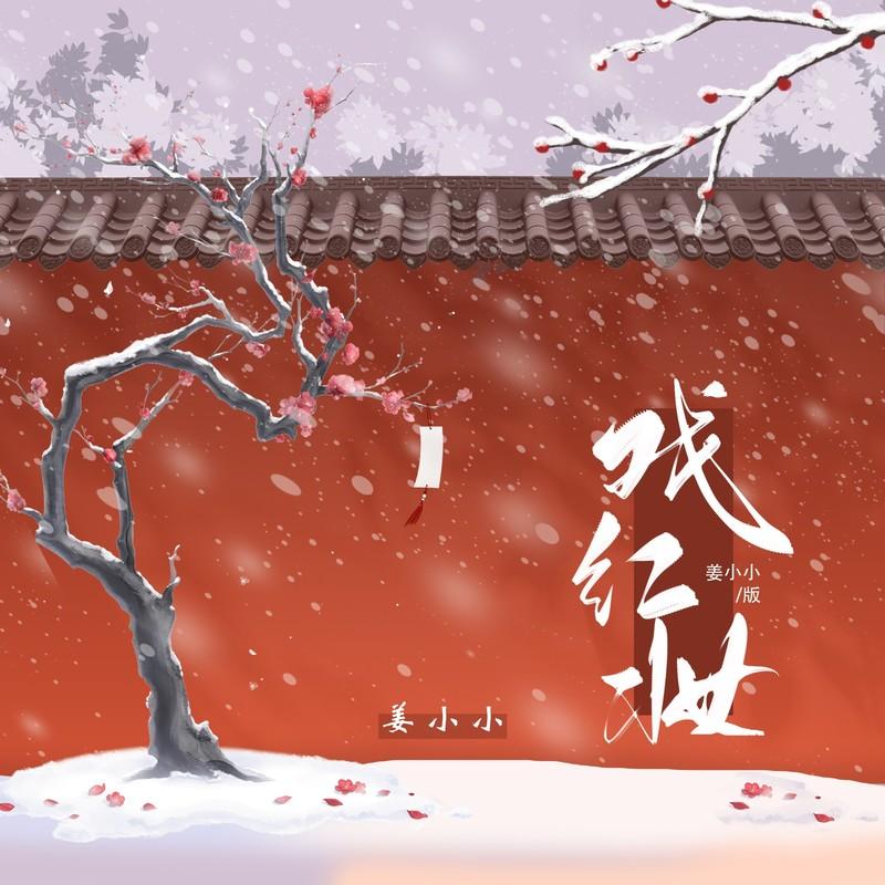 戏红妆 (姜小小版)封面