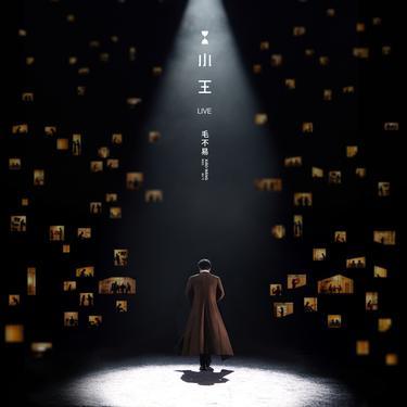 小王 (Live)封面