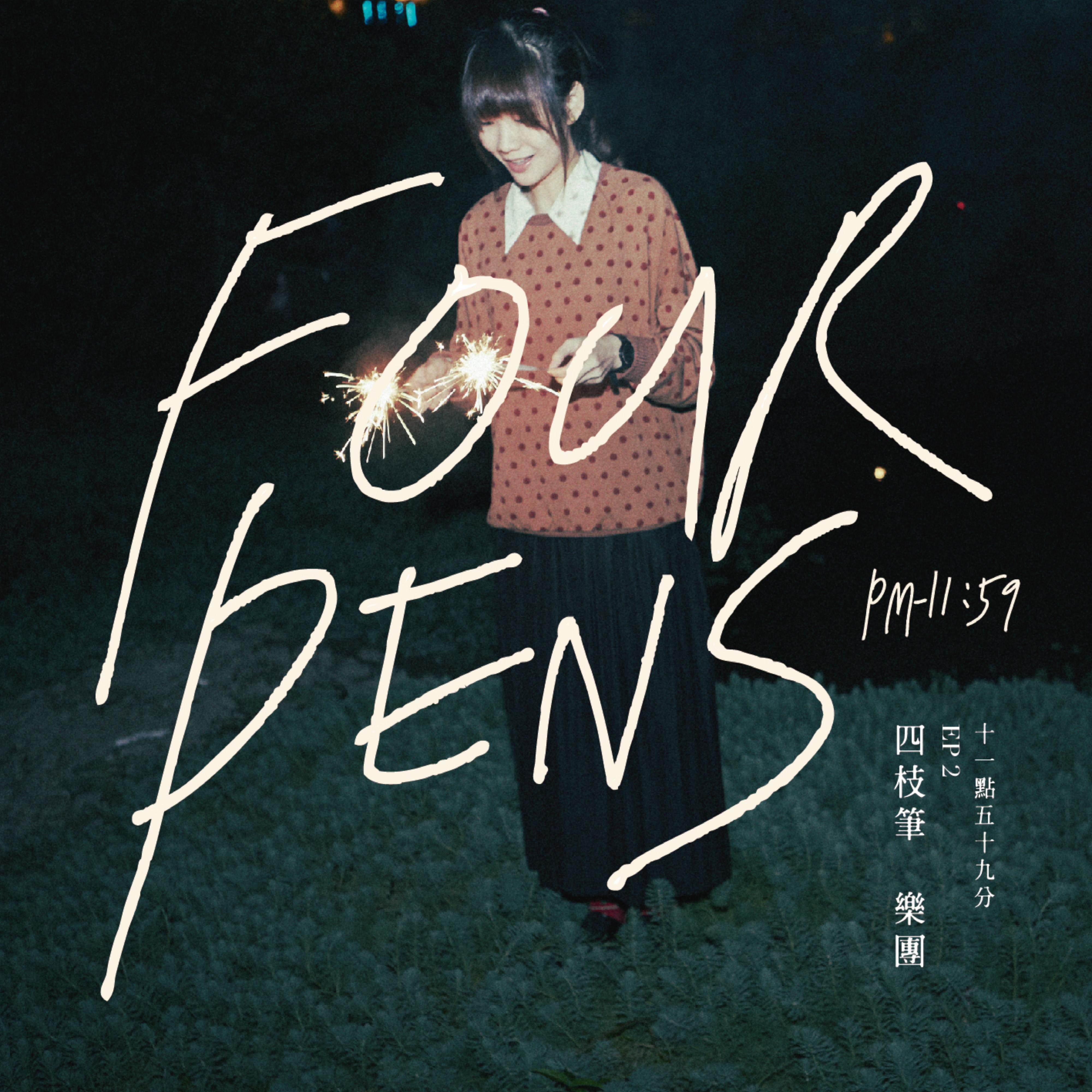 明天的自己 - 四枝筆 Four Pens封面