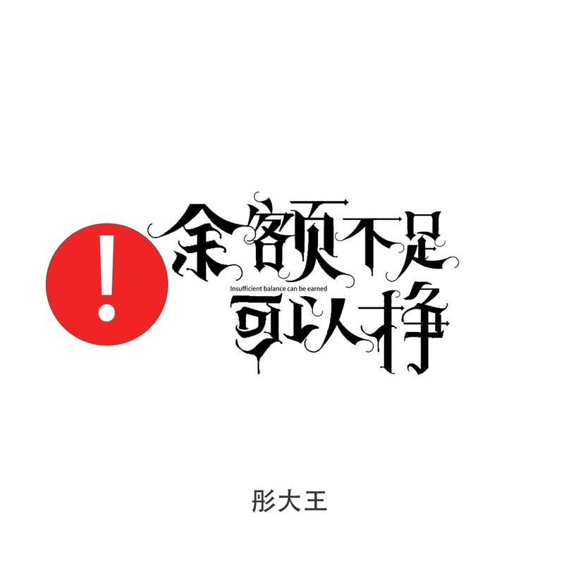 余额不足可以挣封面