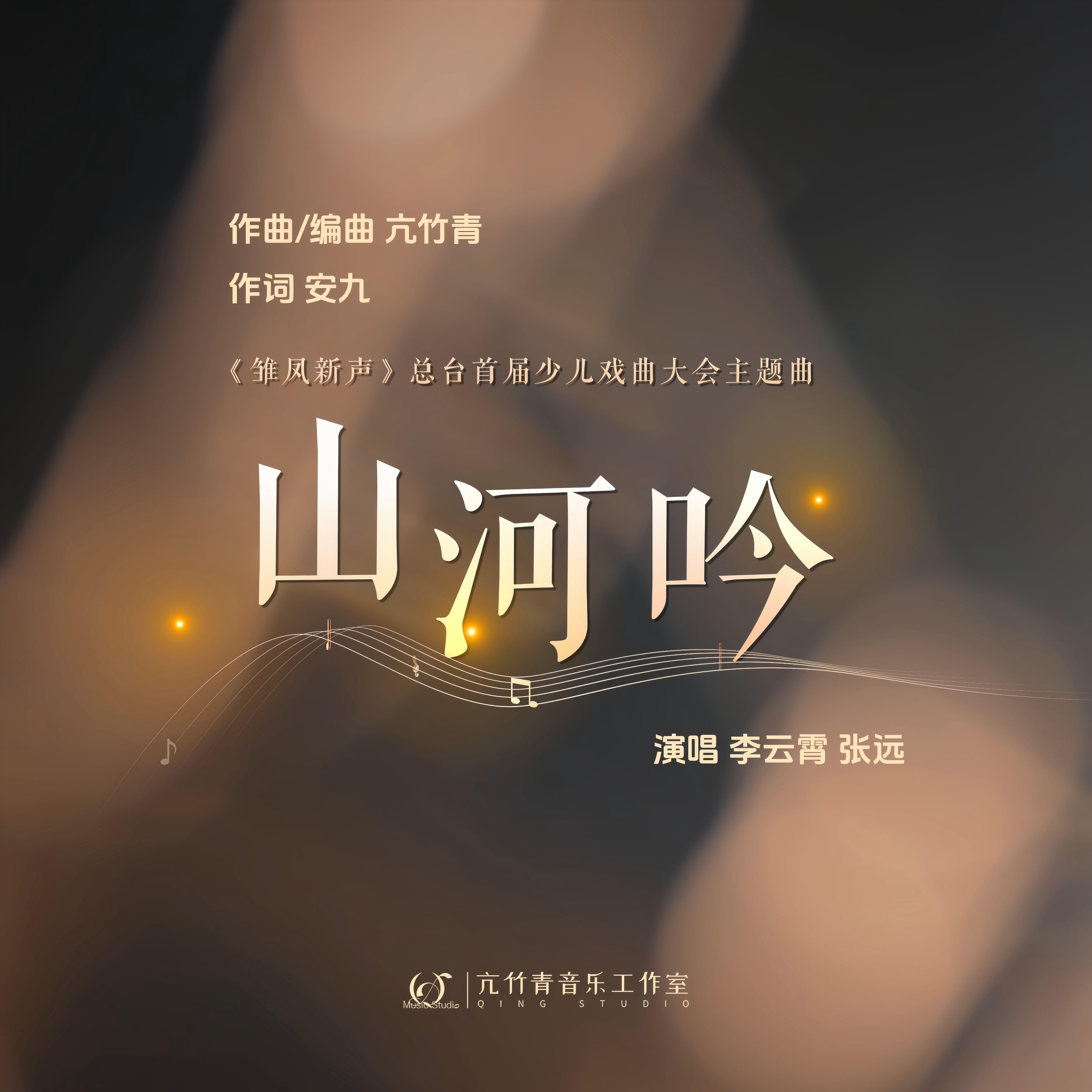 山河吟封面