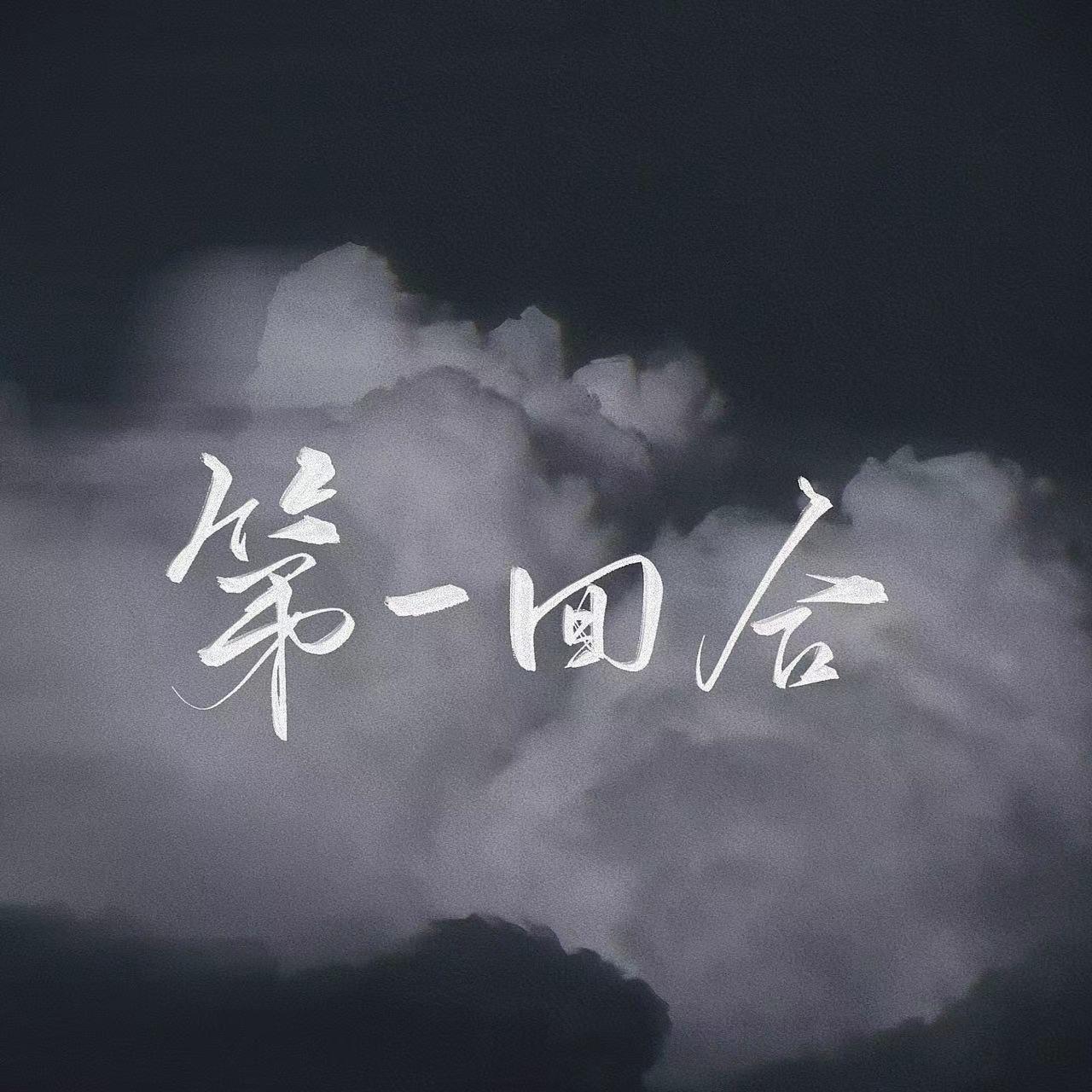 第一回合封面