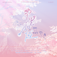 梦里永恒（Together Forever）