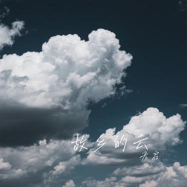 故乡的云 (Cover 费翔)封面