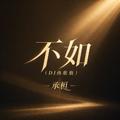 不如