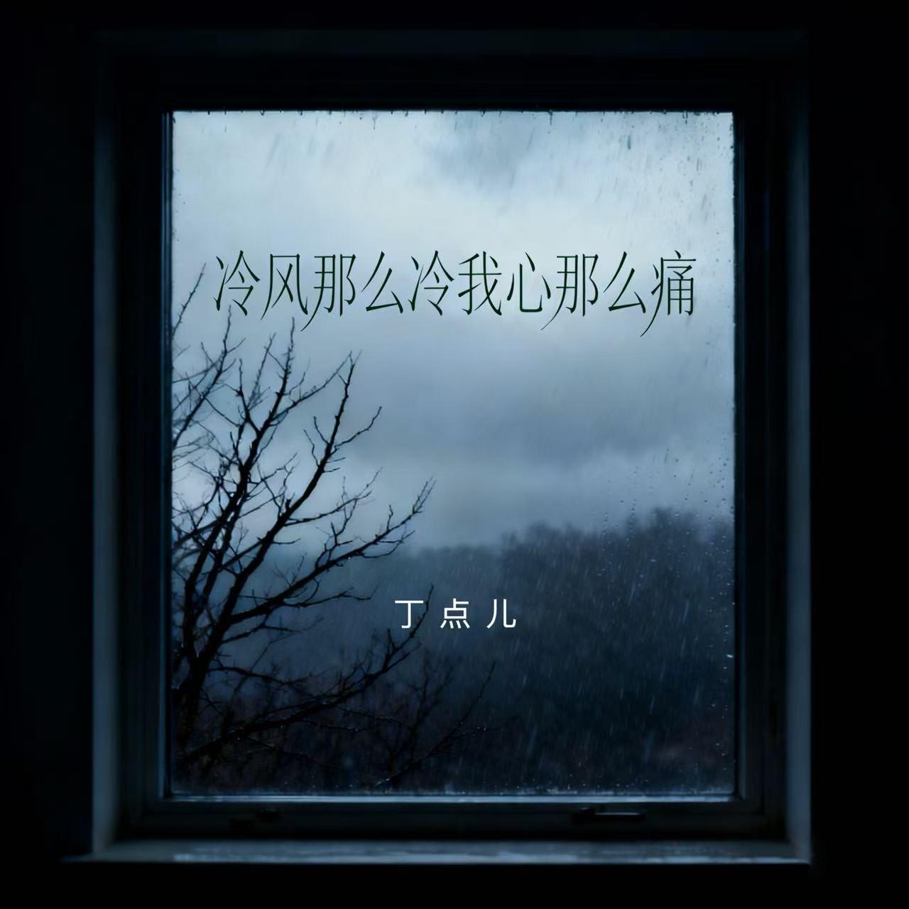 冷风那么冷我心那么痛