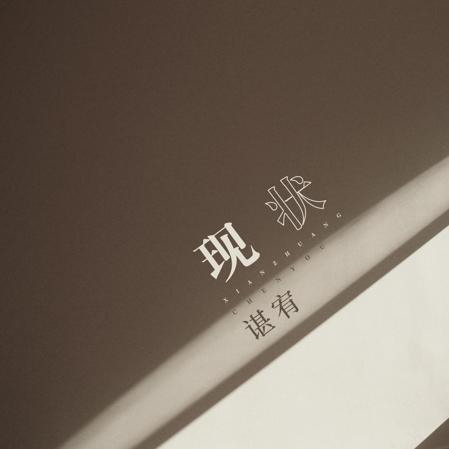 现状 (伴奏)封面