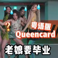 Queencard【搞笑粤语版】大学生心酸写照