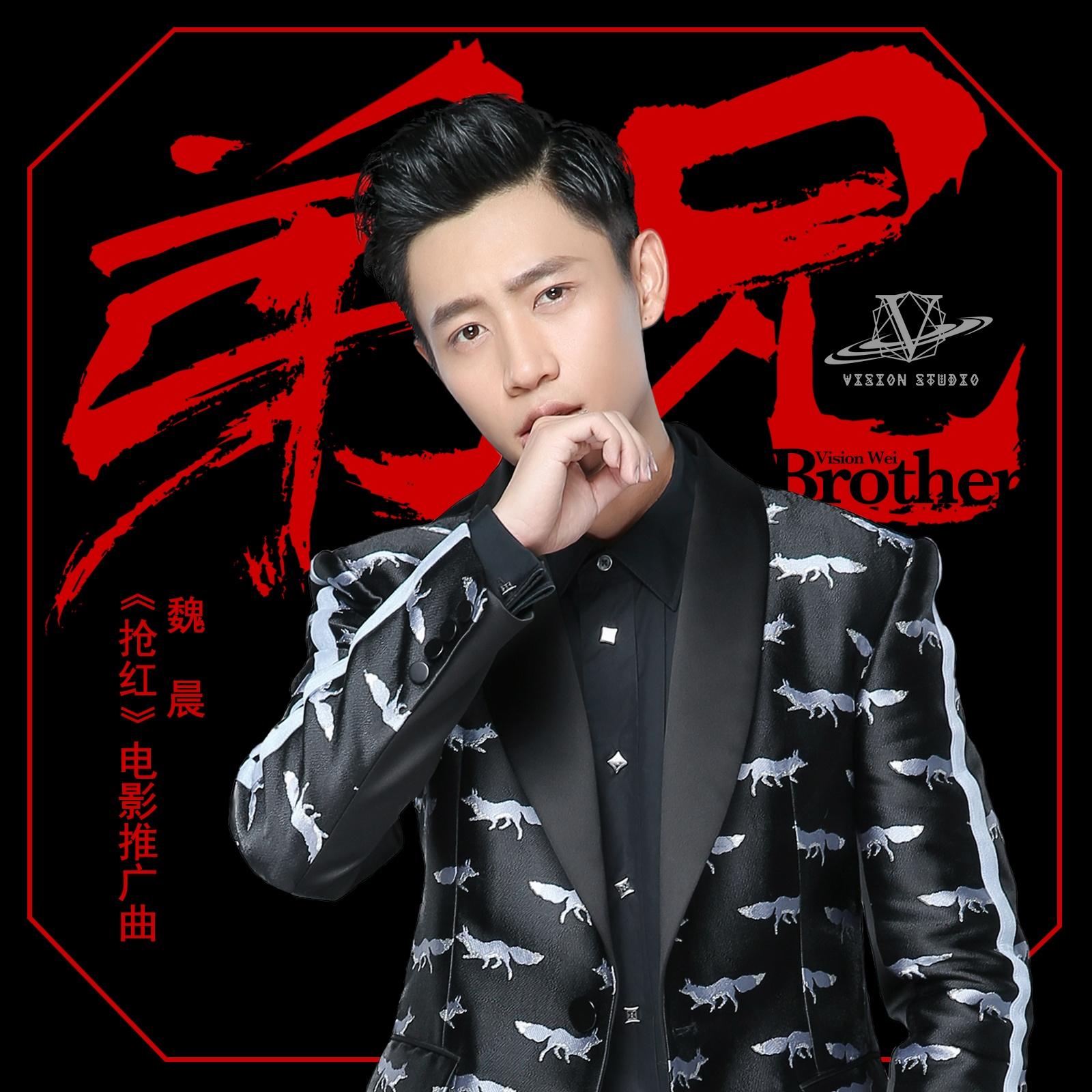 魏晨-《弟兄》