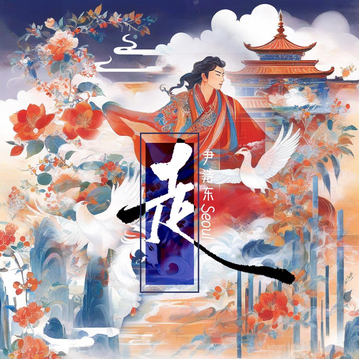 走（feat. 索兰泽）_尹浩东Seoul_走（feat. 索兰泽） | 在线播放_走（feat. 索兰泽）歌词_走（feat. 索兰泽）下载 | 网易云音乐