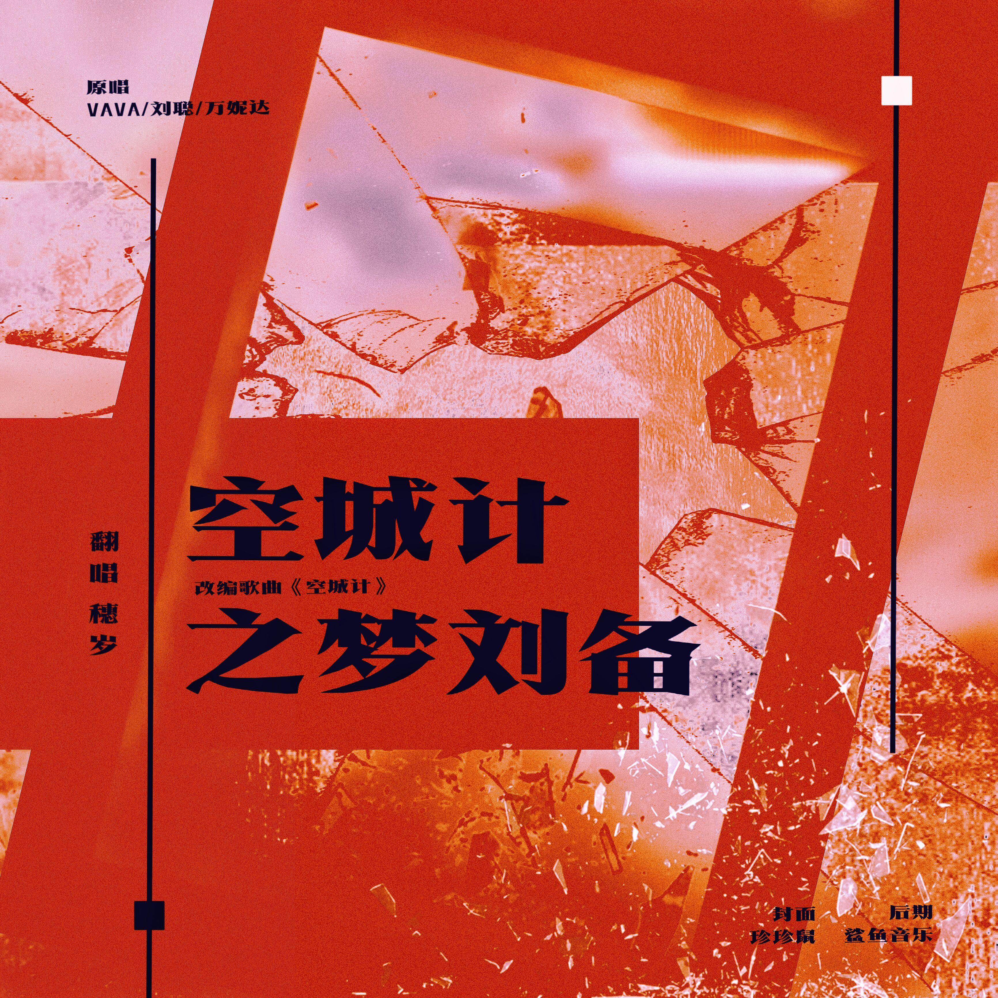 空城计之梦刘备封面