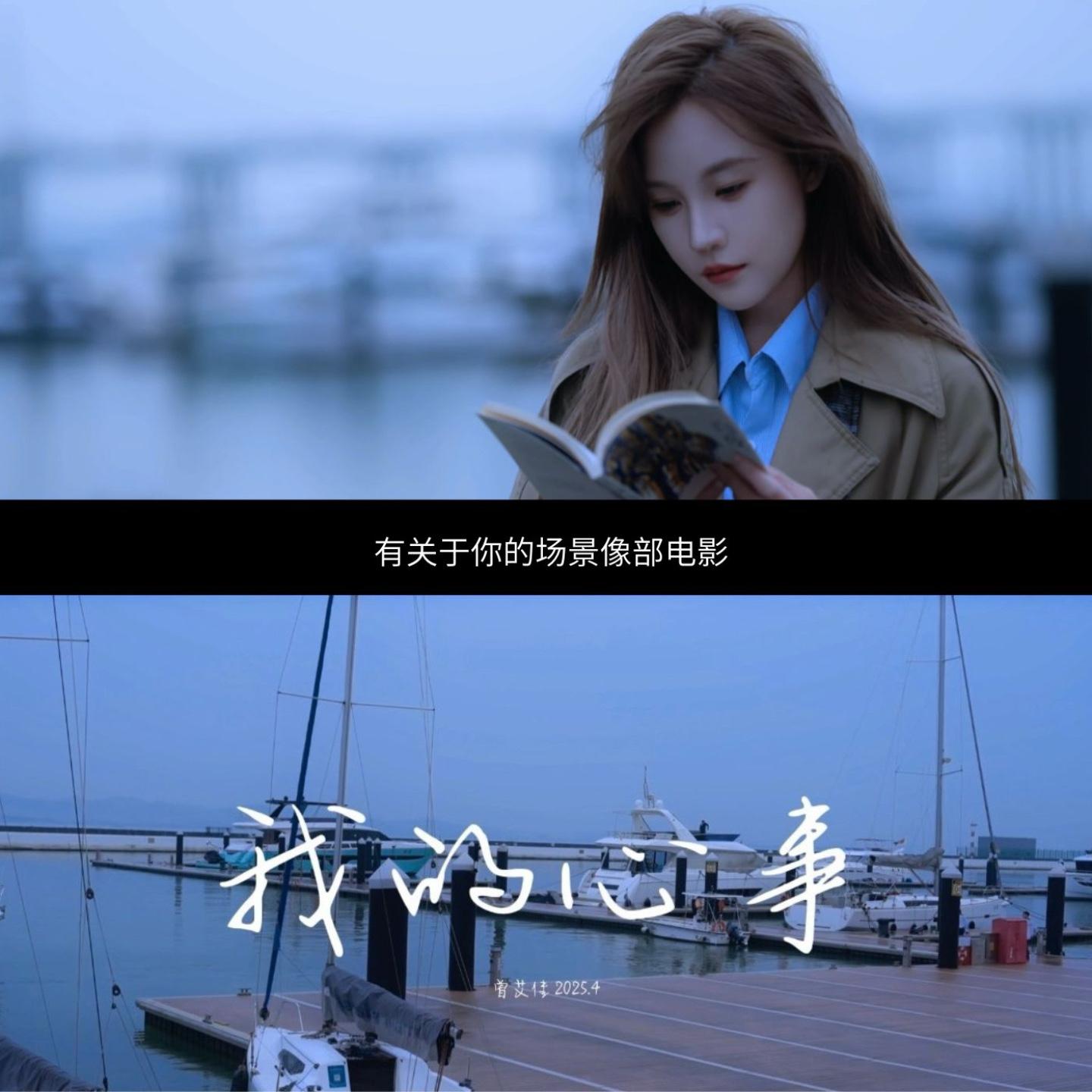我的心事_曾艾佳_我的心事 | 在线播放_我的心事歌词_我的心事下载 | 网易云音乐