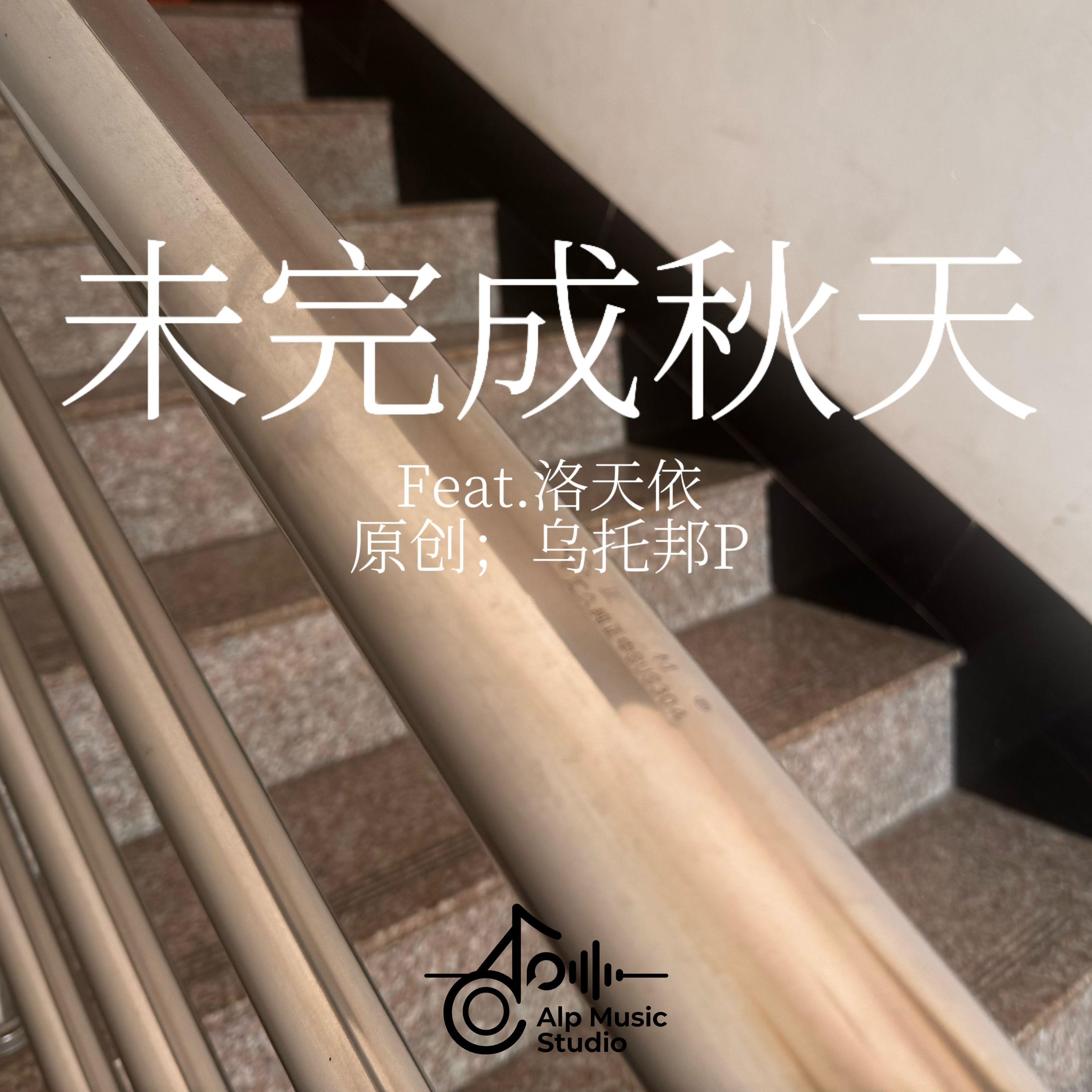 未完成秋天(Feat.洛天依)封面