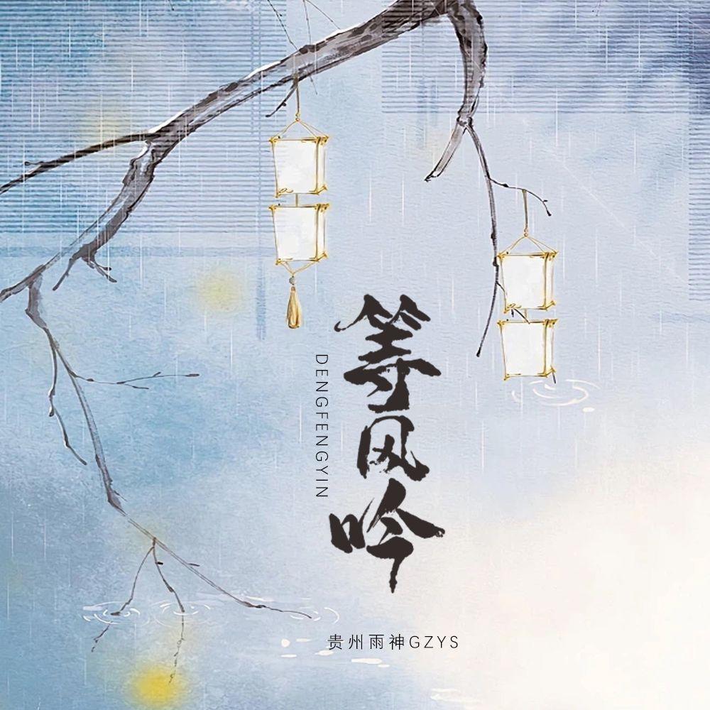 等风吟·2024（伴奏）封面