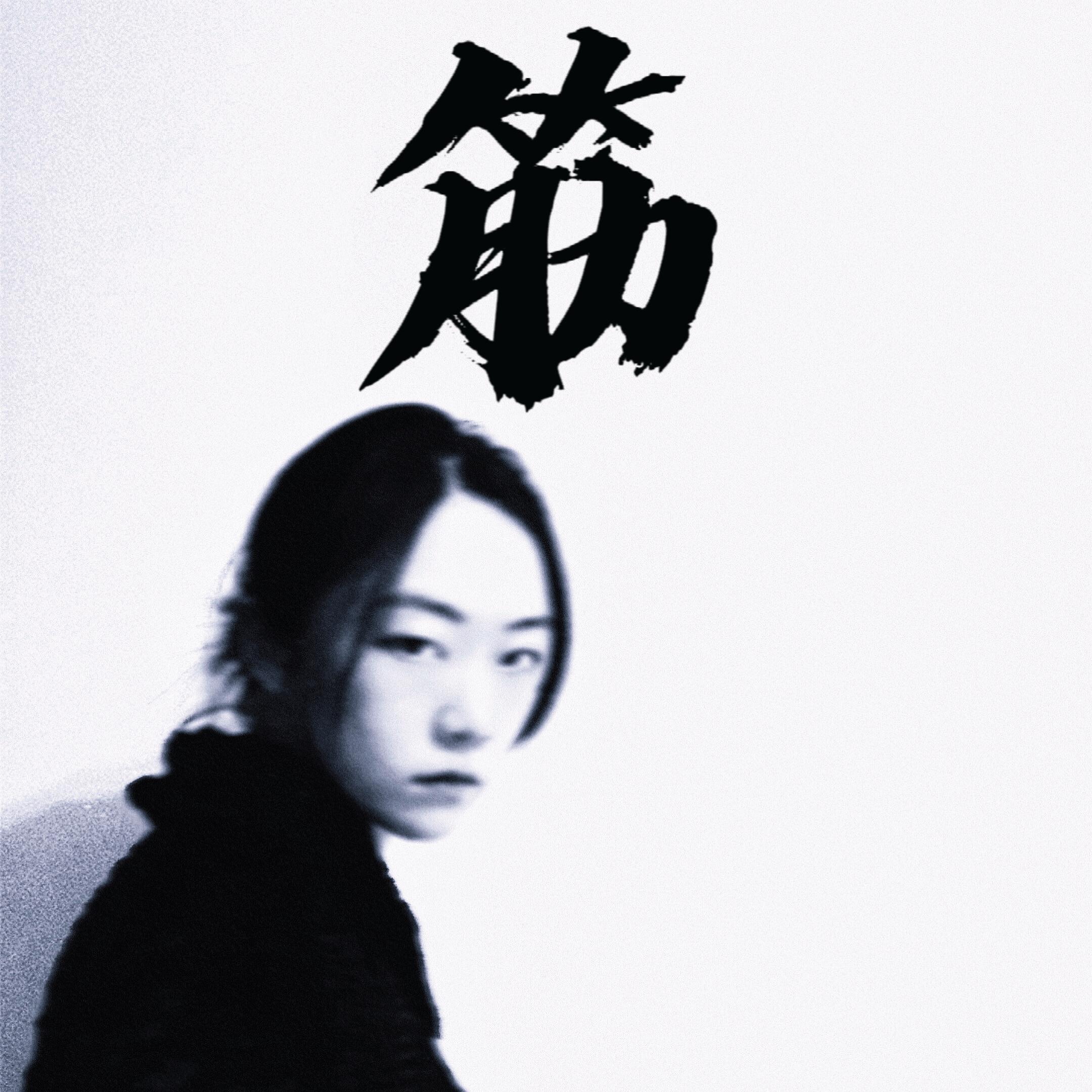心魔封面