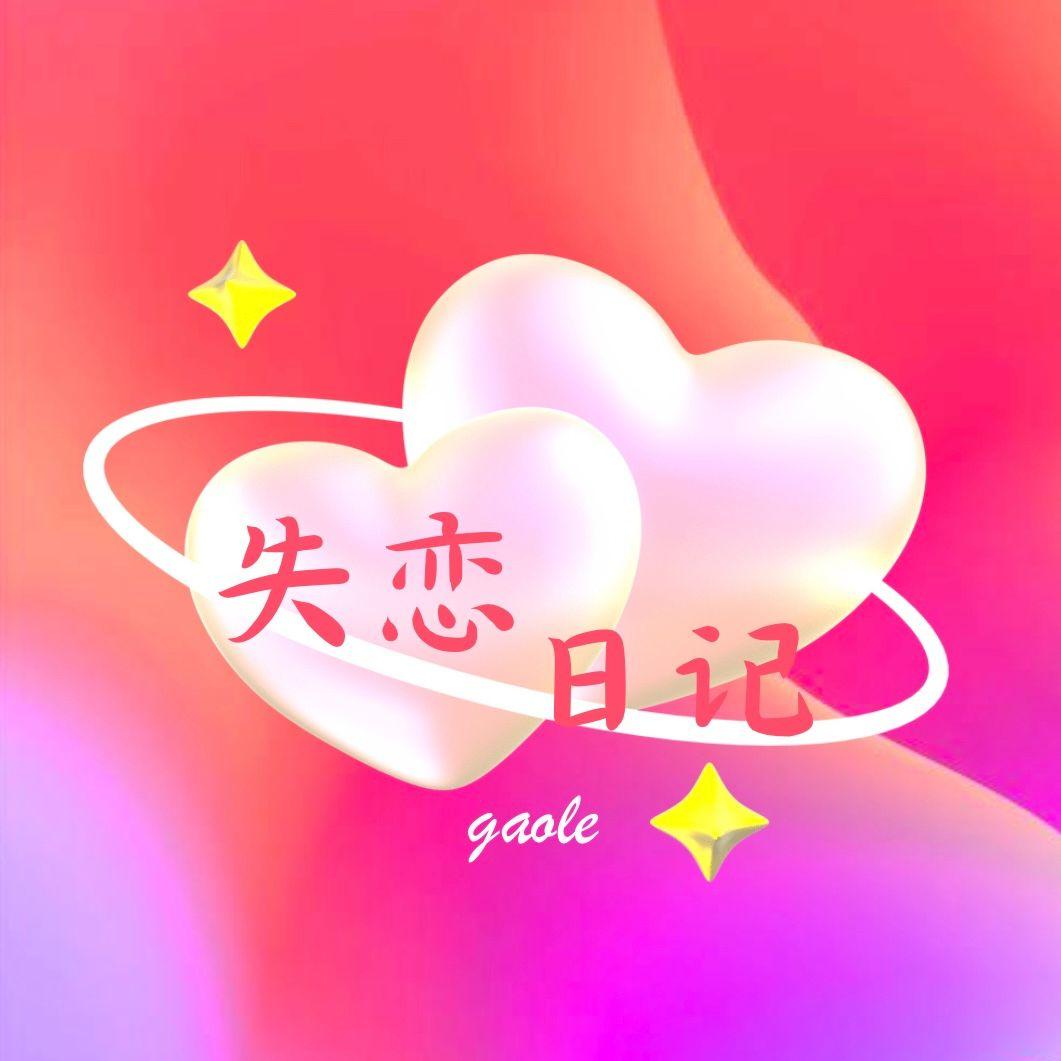 失恋日记 2.0