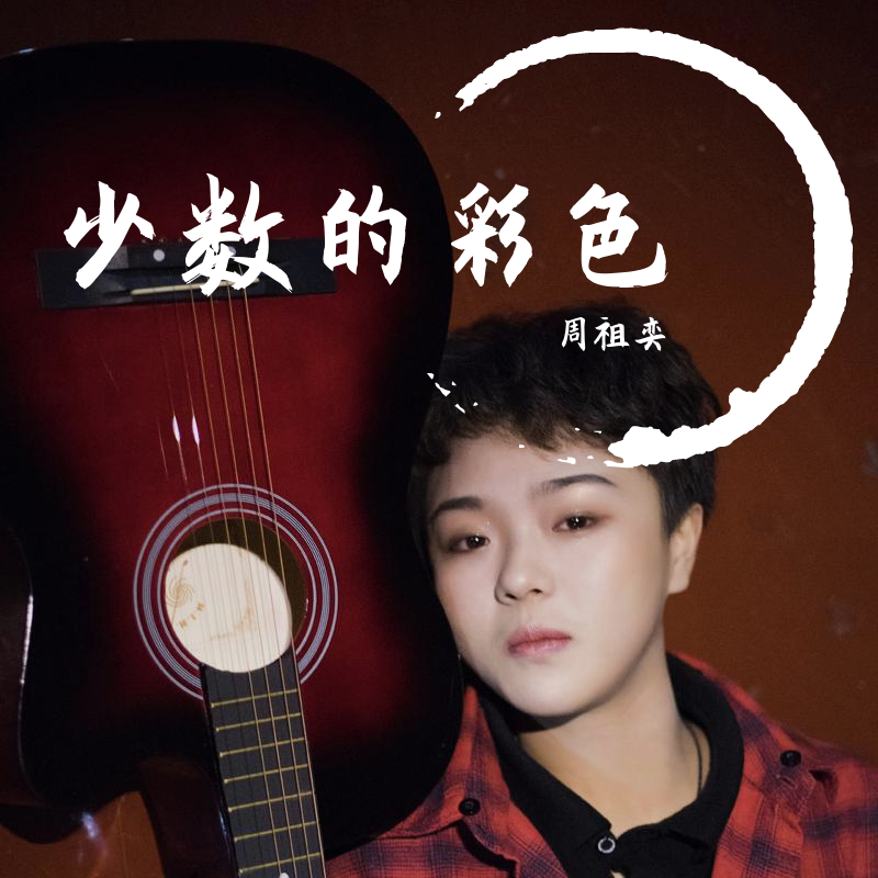 少数的彩色封面