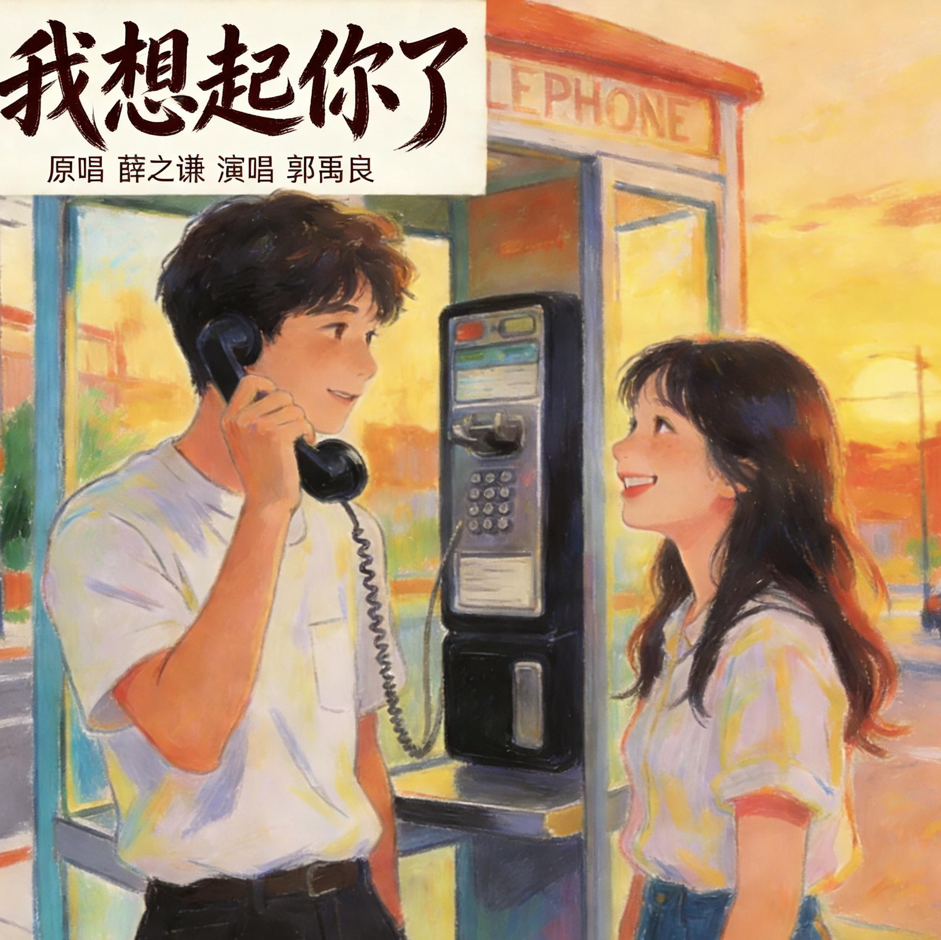 我想起你了 - 郭禹良封面