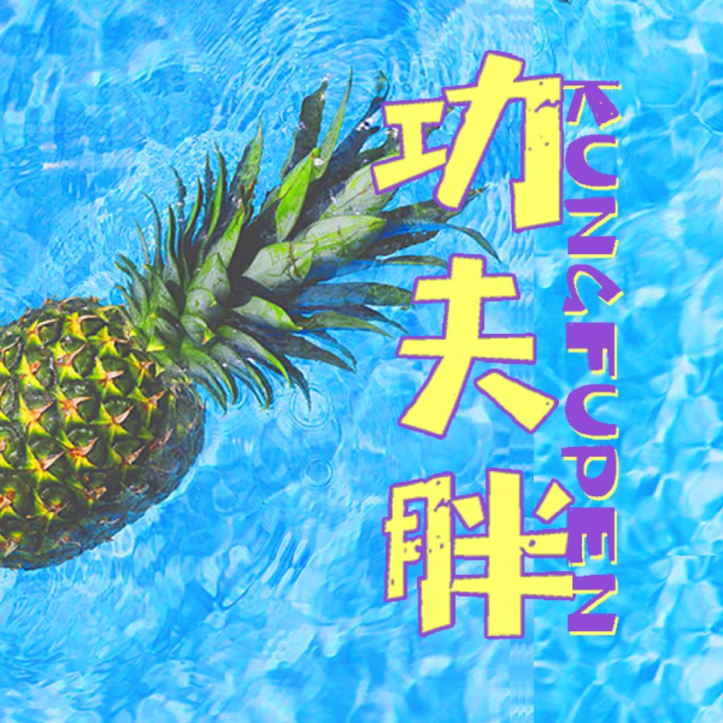 功夫胖KUNGFU-PEN / 夏天六首