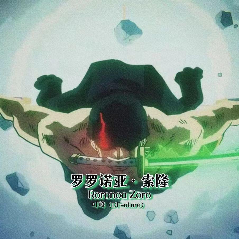 罗罗诺亚·索隆（Prod By Red killer）