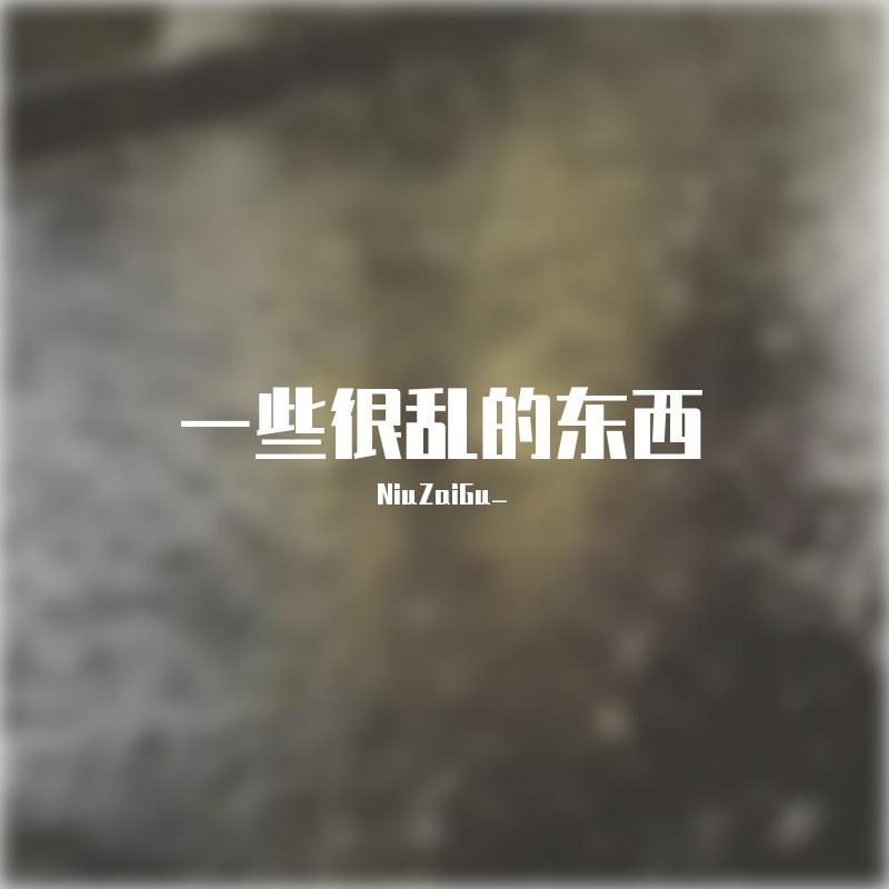 瞬（cover 郑润泽）封面