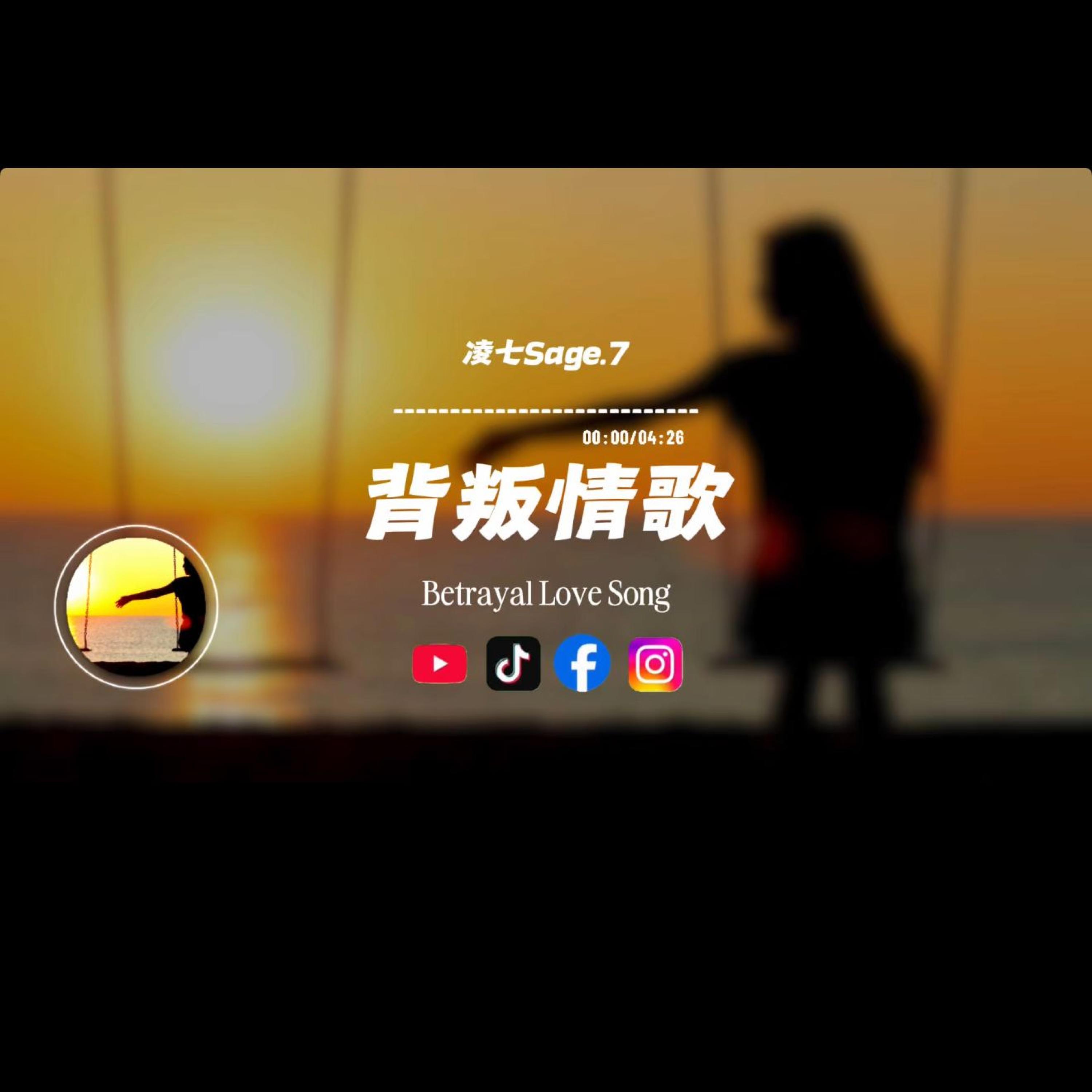 背叛情歌/凌七Sage.7封面