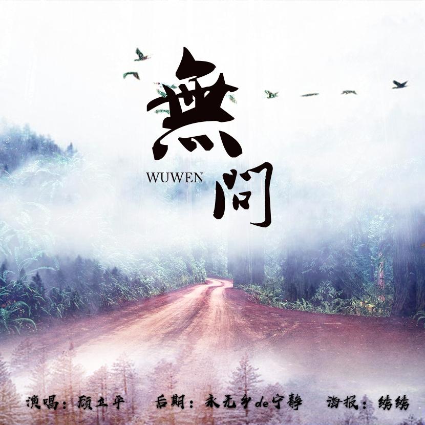 无问_顾立平_无问 | 在线播放_无问歌词_无问下载 | 网易云音乐