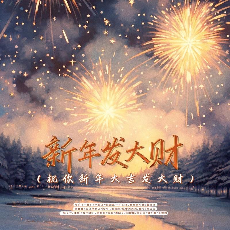 新年发大财（吉星高照好运来） (DJ何友版伴奏)封面