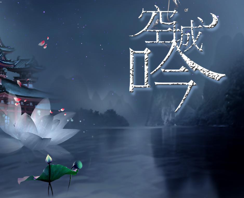 空城吟原创音乐团队