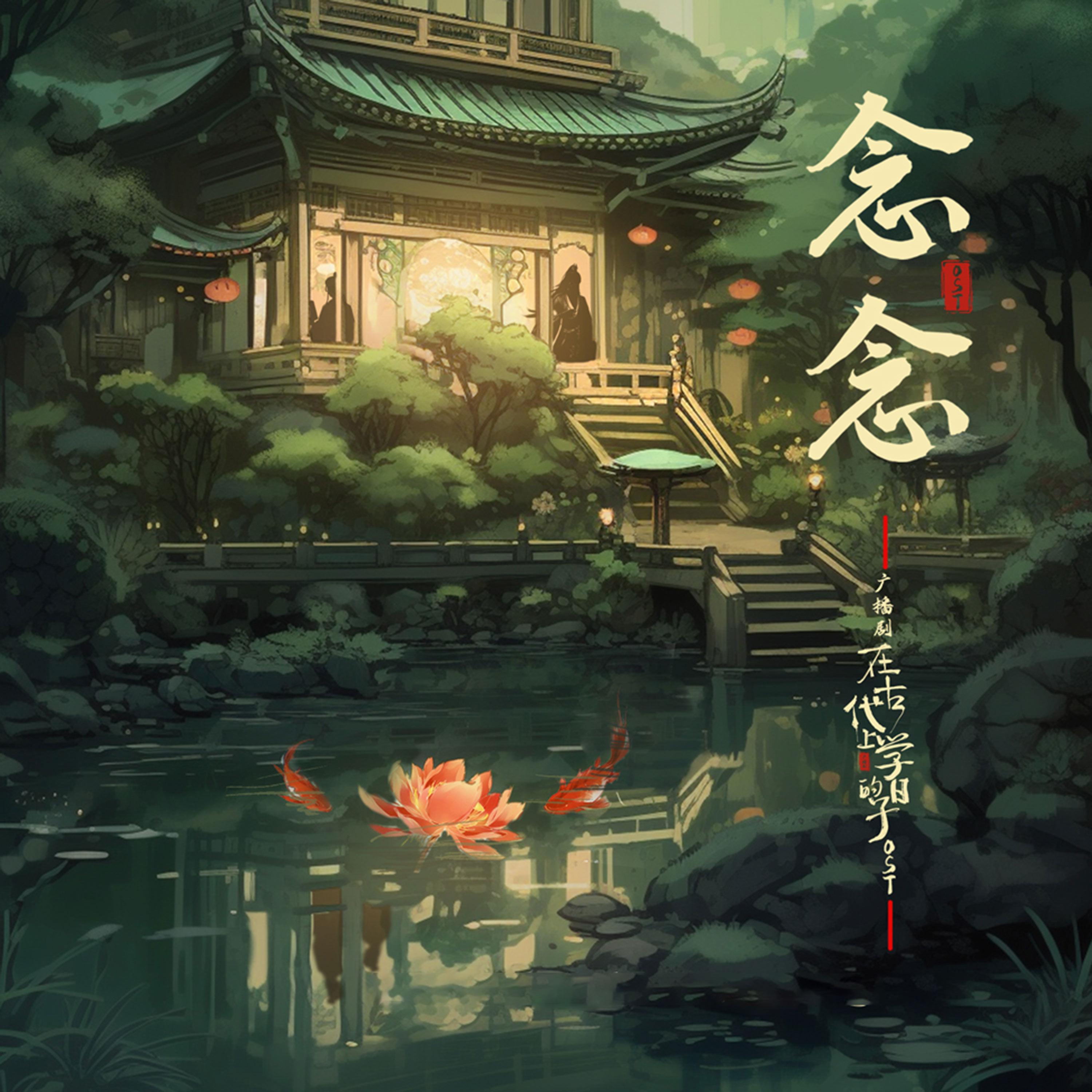 念念 (广播剧《在古代上学的日子》插曲)封面