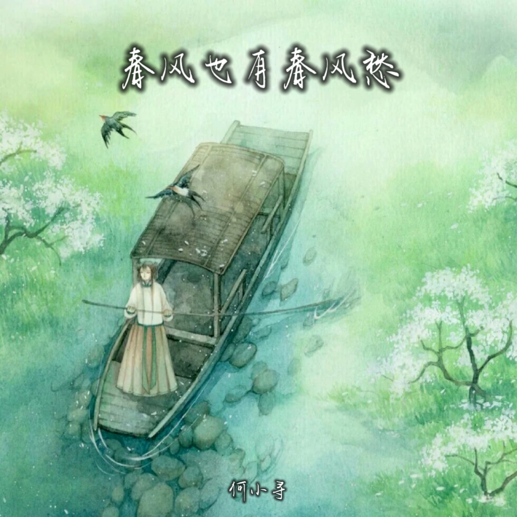 春风也有春风愁 (伴奏) - 何小寻封面