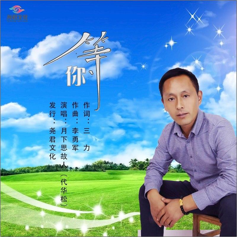 等你 (男版伴奏)封面