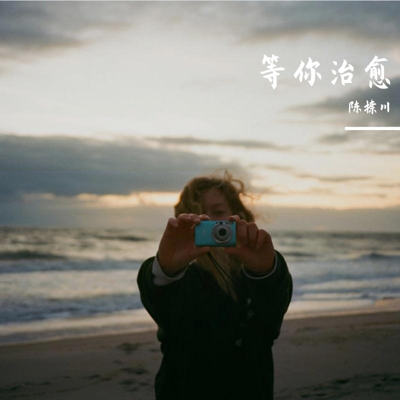 等你治愈 - 陈捺川封面