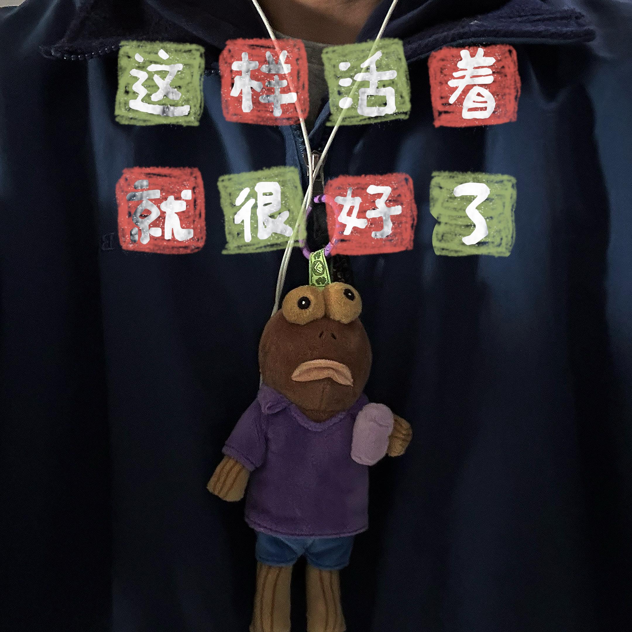 这样活着就很好了封面
