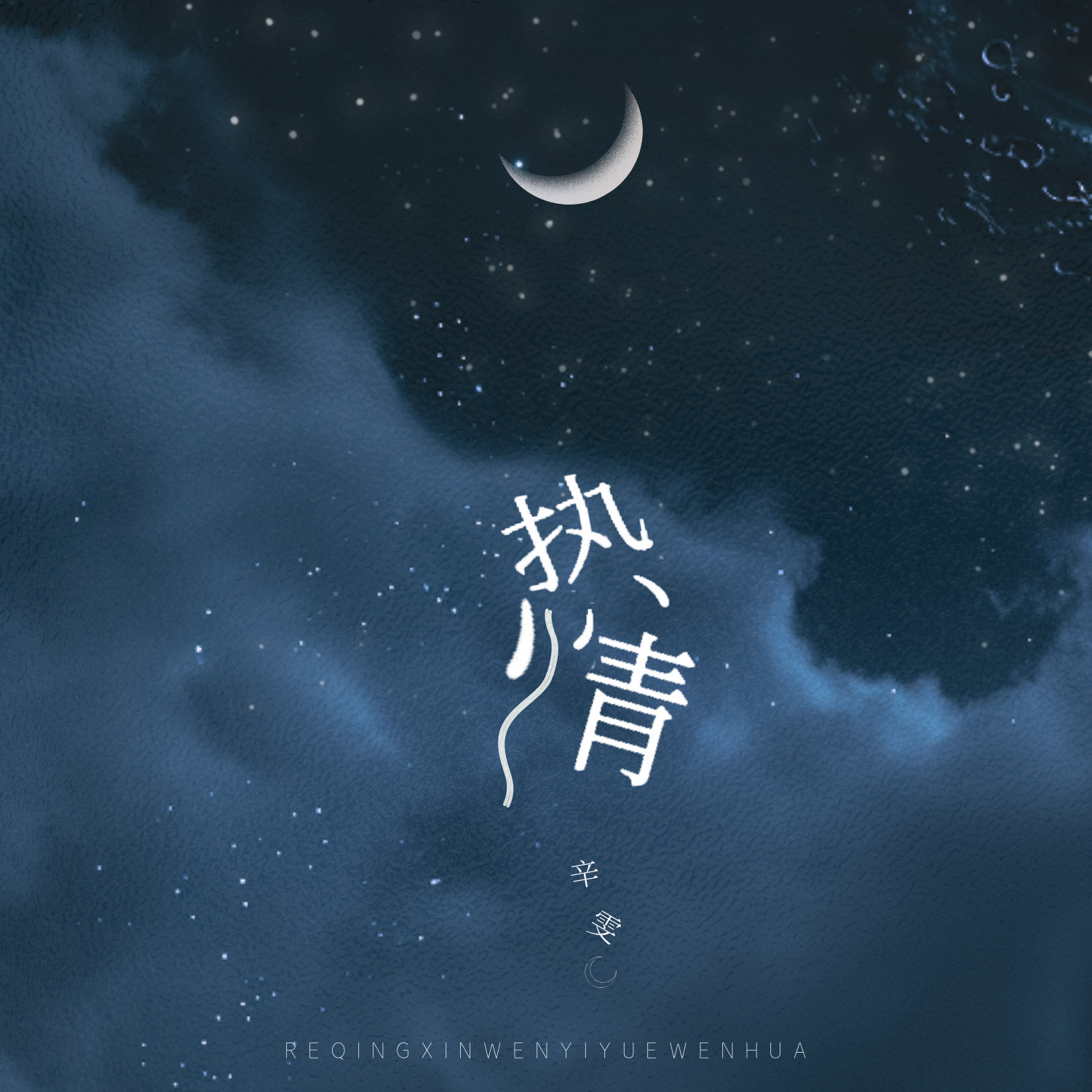 热情封面