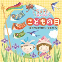 こどもの日 5月5日(端午の節句)～節句や行事に聞きたい音楽まとめ♪～